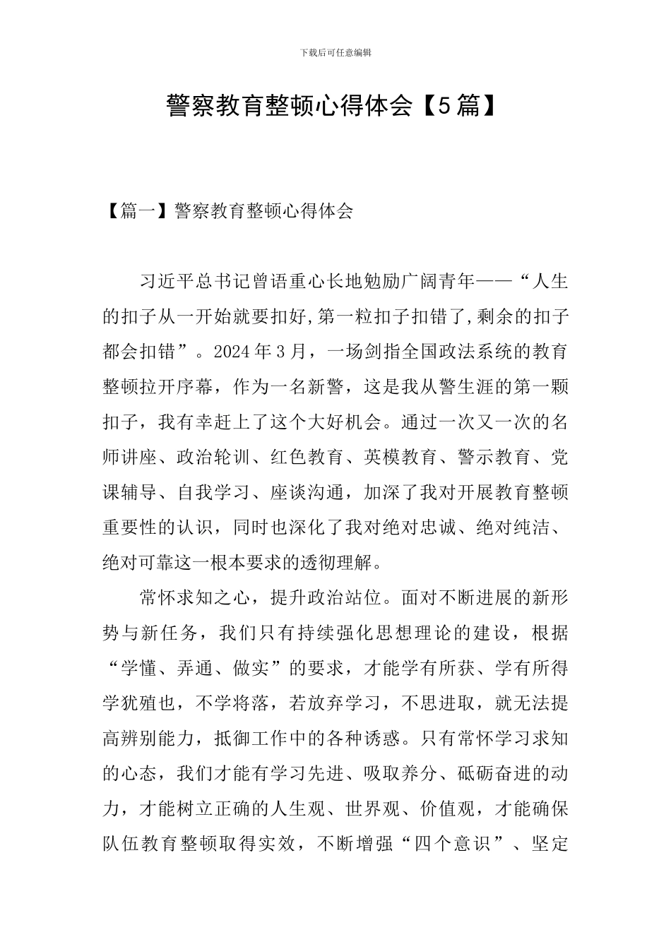 警察教育整顿心得体会_第1页