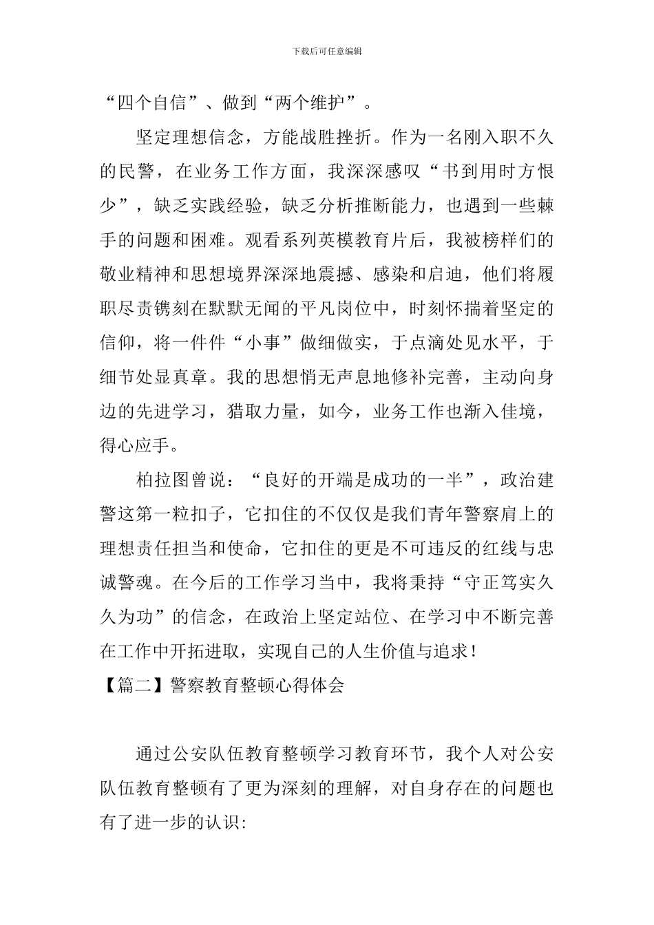 警察教育整顿心得体会_第2页