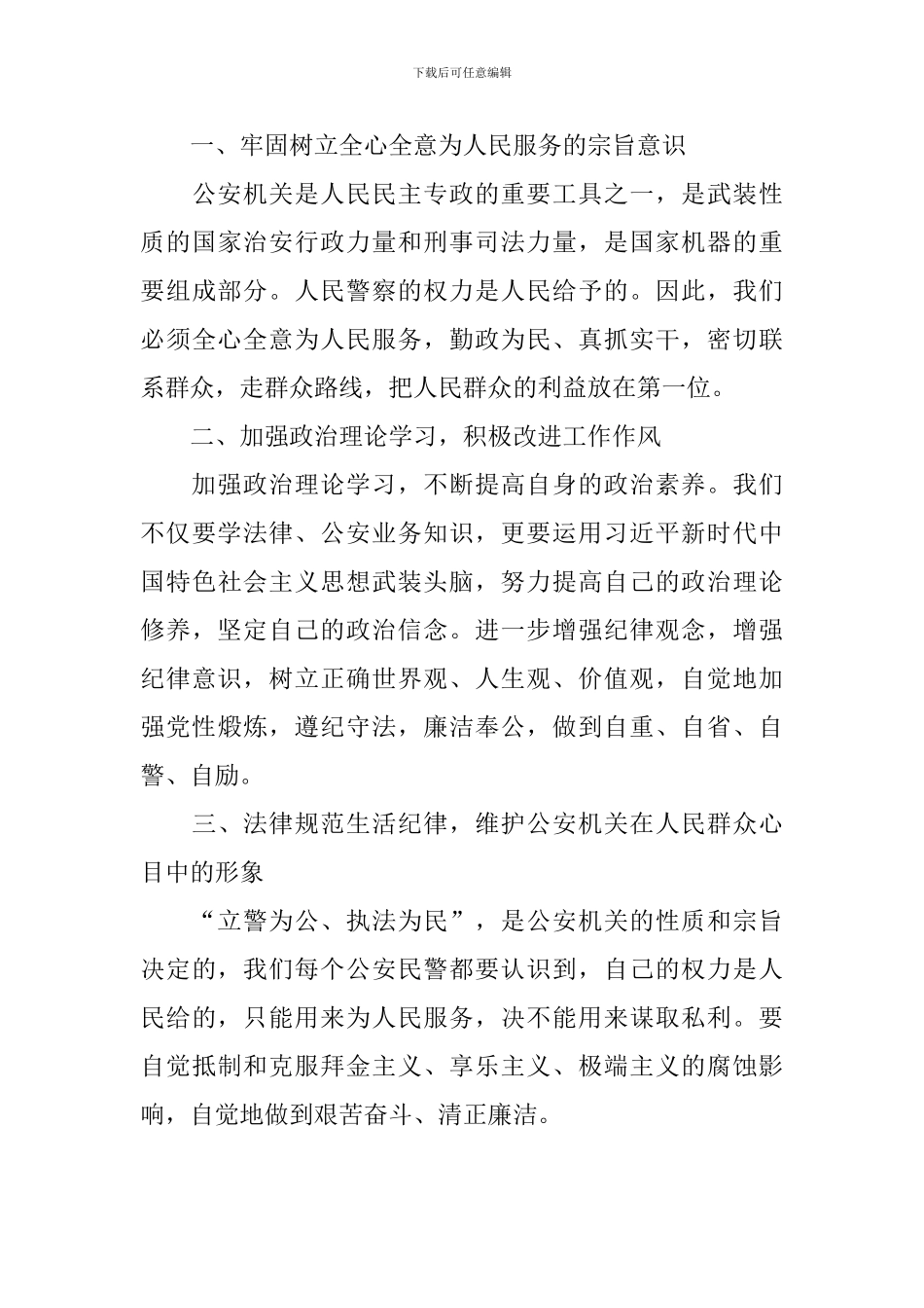 警察教育整顿心得体会_第3页