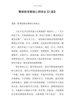 警察教育整顿心得体会