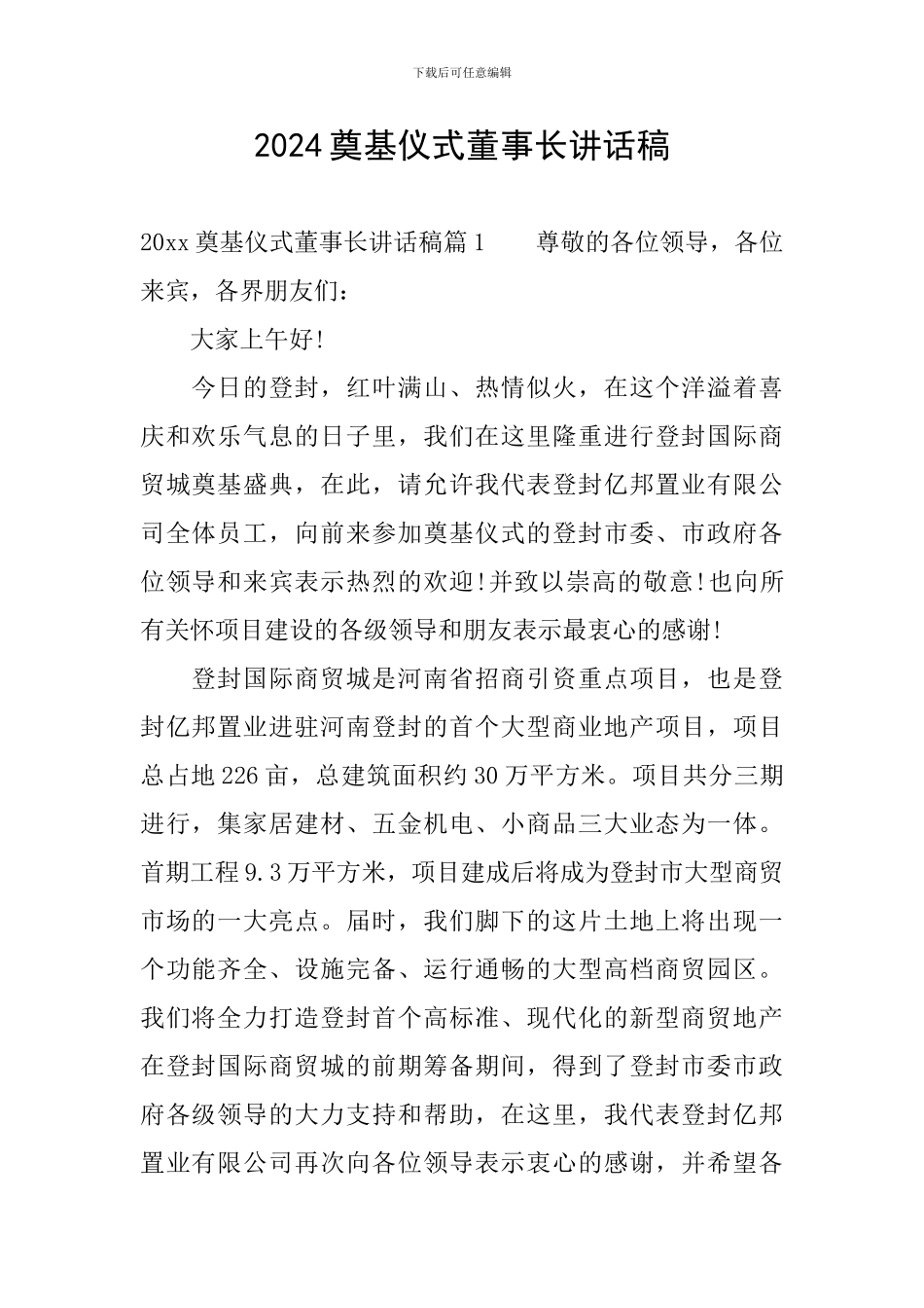 2024奠基仪式董事长讲话稿_第1页