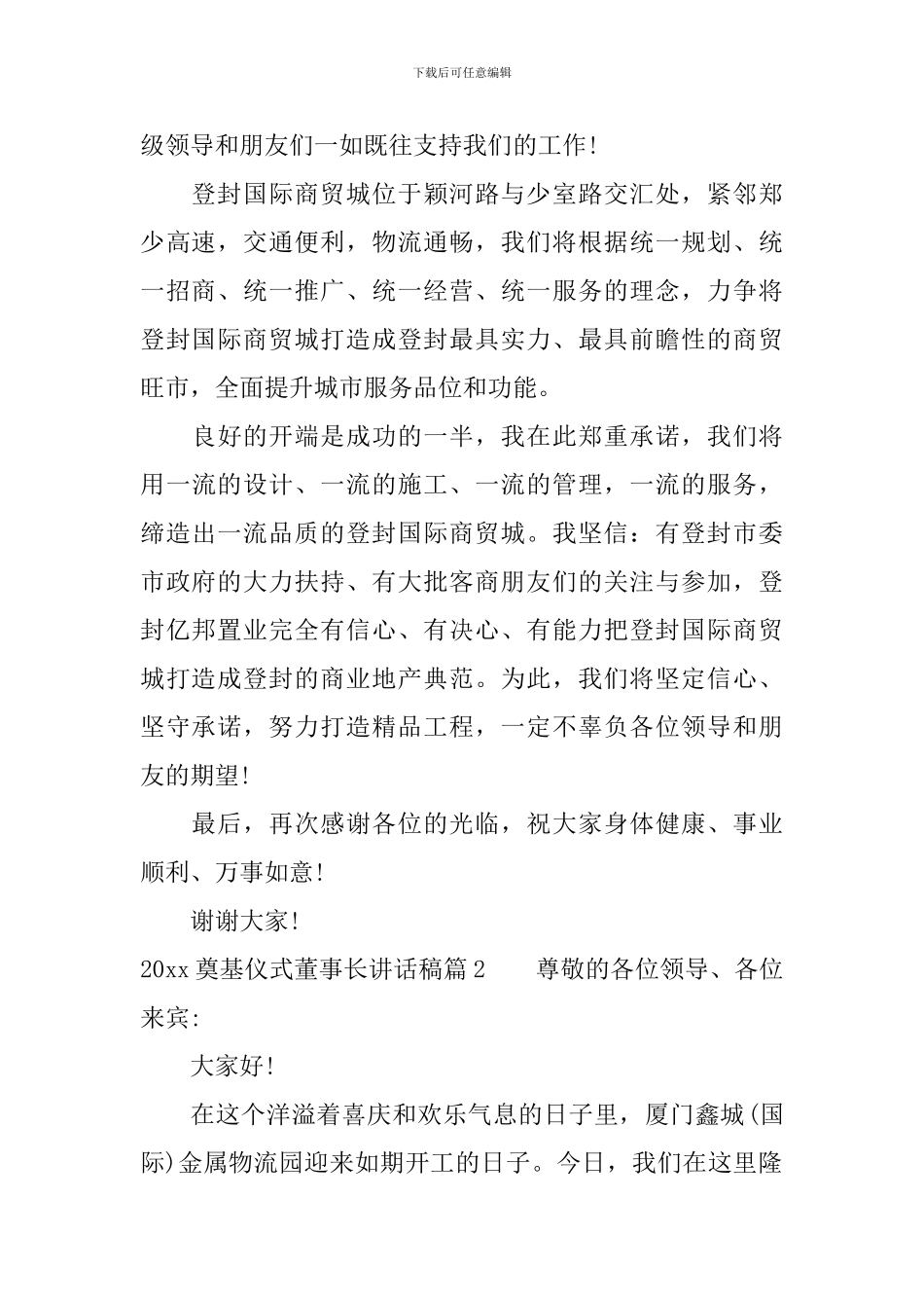 2024奠基仪式董事长讲话稿_第2页