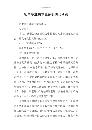 初中毕业班学生家长讲话4篇