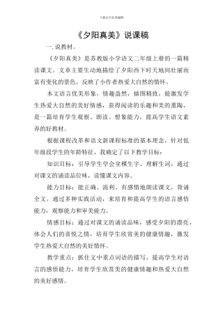《夕阳真美》说课稿