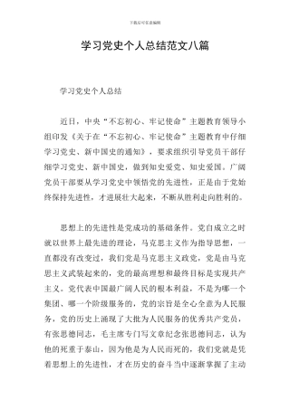 学习党史个人总结范文八篇