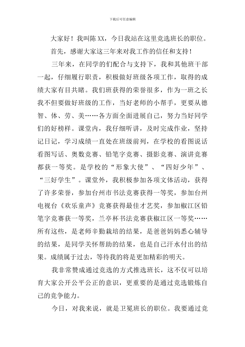 学生竞选班长发言稿三篇_第3页
