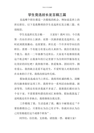 学生竞选班长发言稿三篇