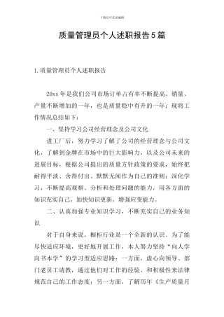 质量管理员个人述职报告5篇
