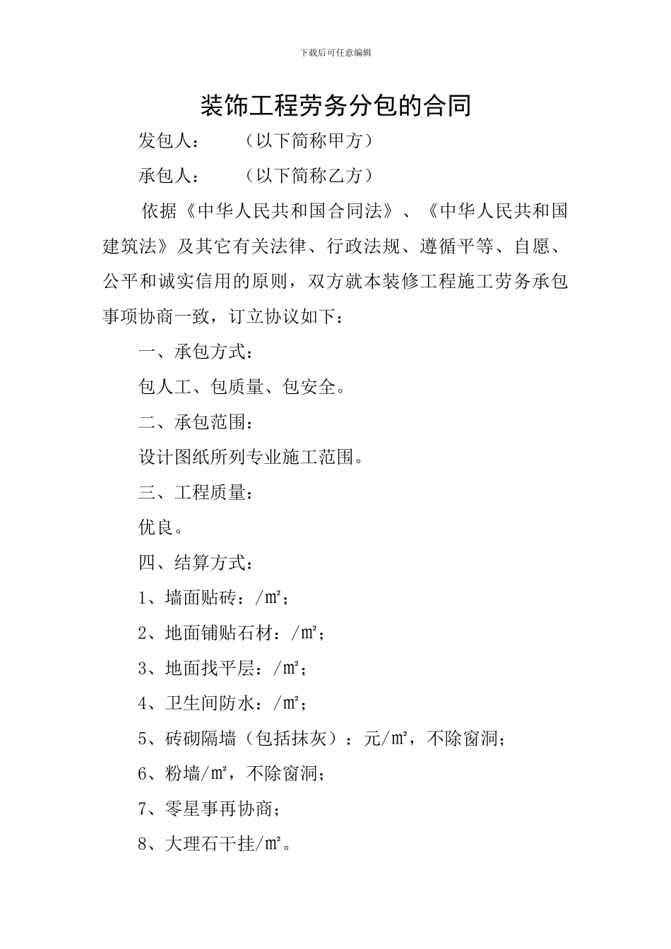 装饰工程劳务分包的合同_第1页