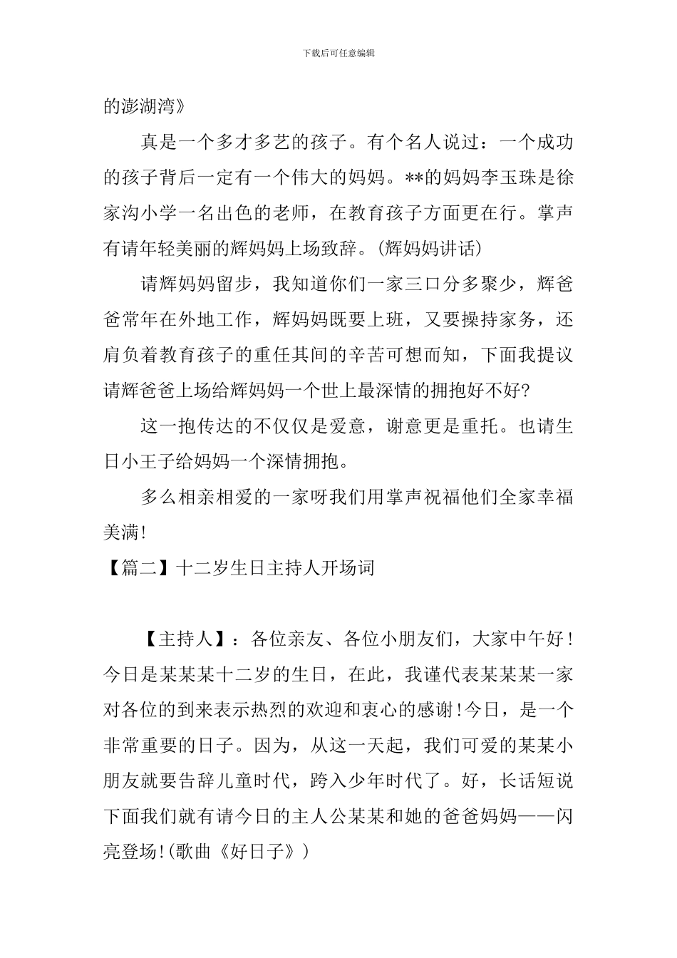 十二岁生日主持人开场词_第2页