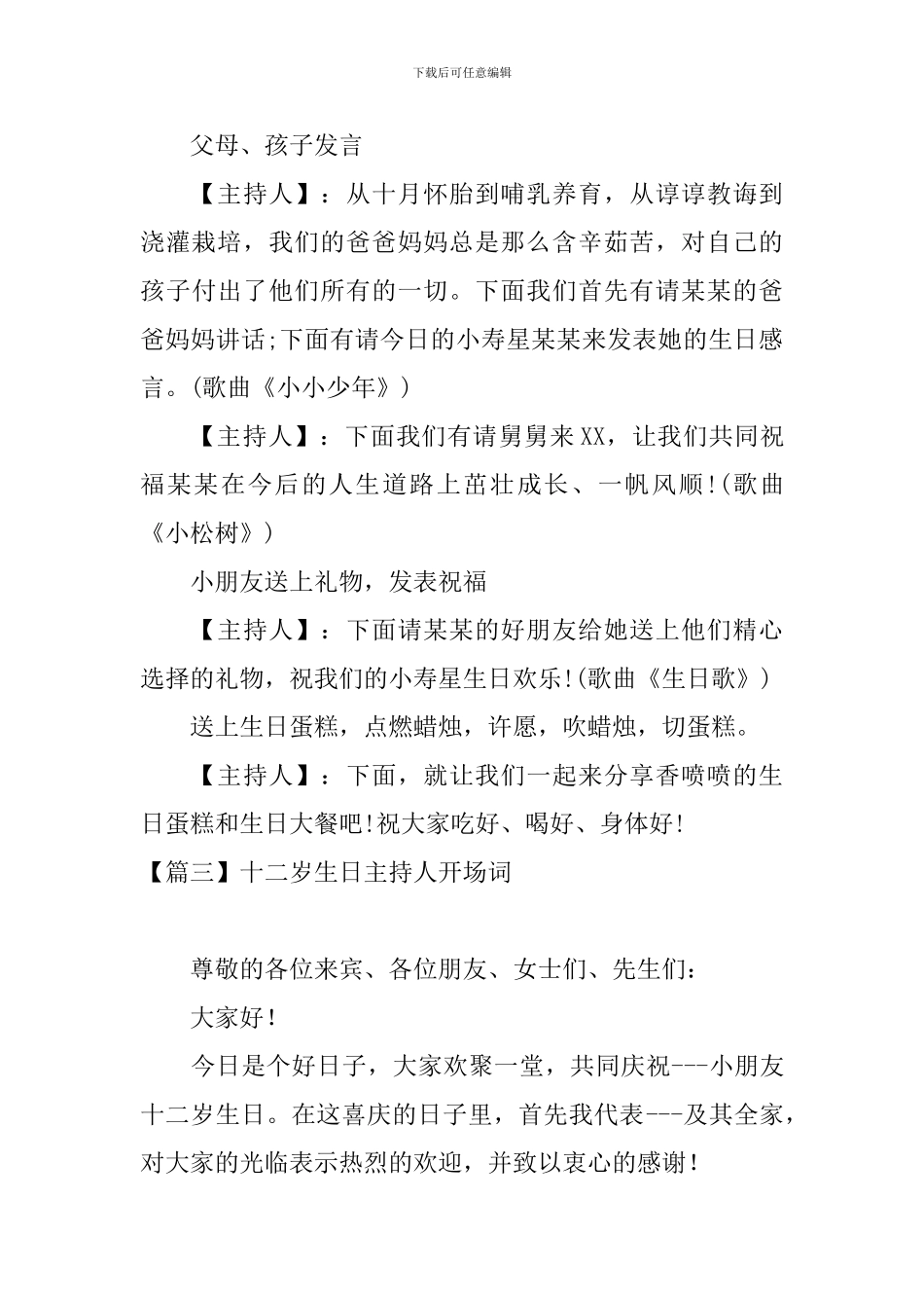 十二岁生日主持人开场词_第3页