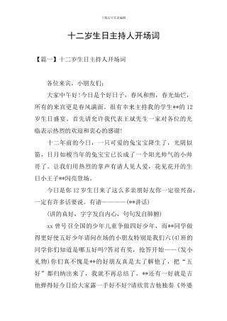 十二岁生日主持人开场词