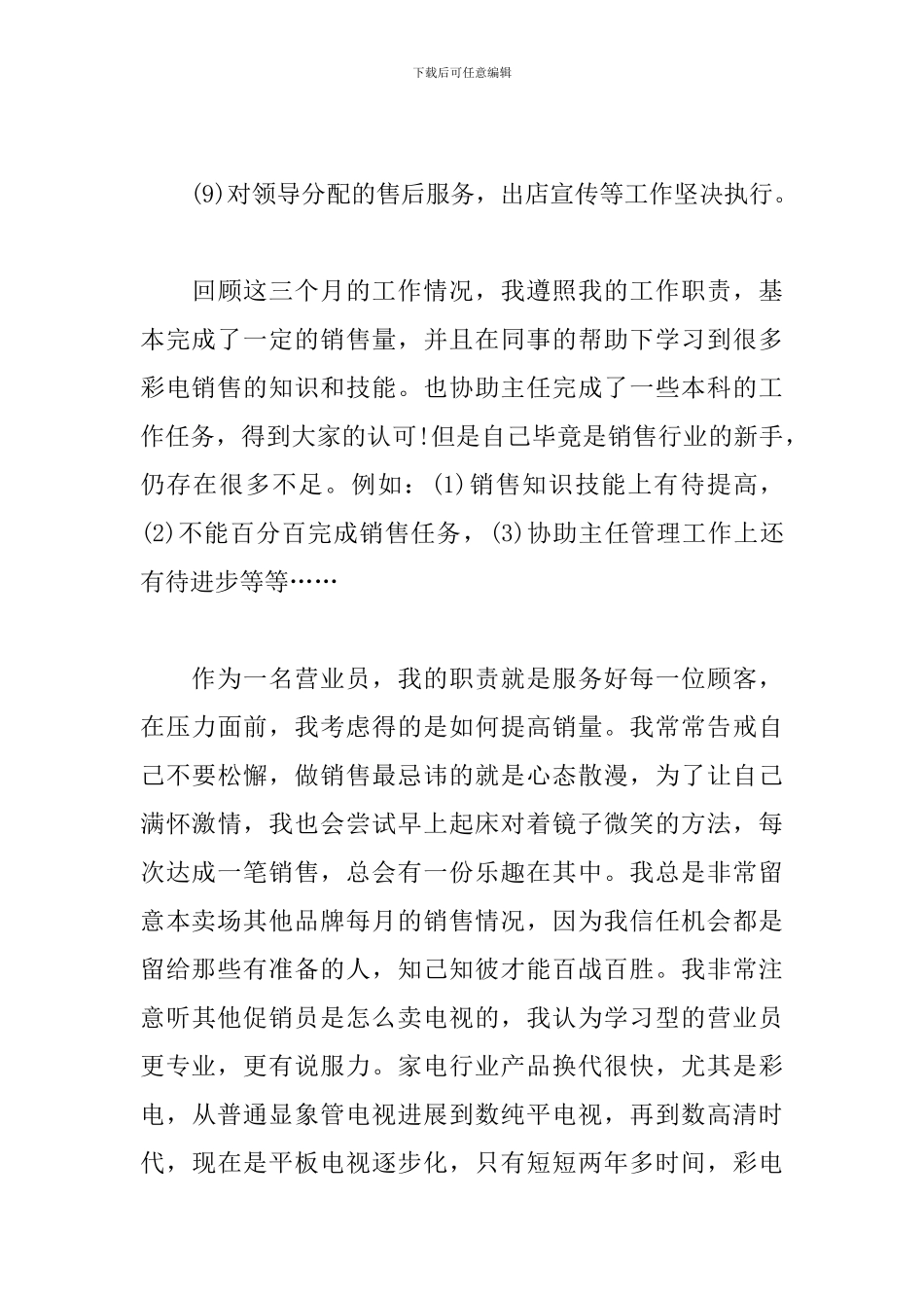 2024营业员试用期转正工作总结5篇_第3页