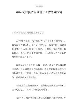 2024营业员试用期转正工作总结5篇