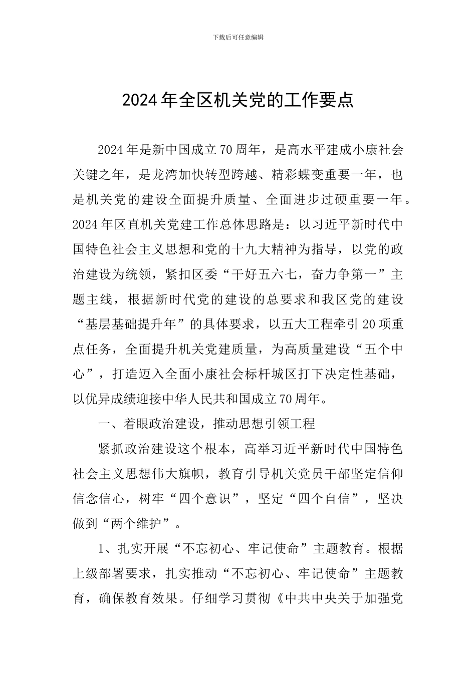 2024年全区机关党的工作要点_第1页