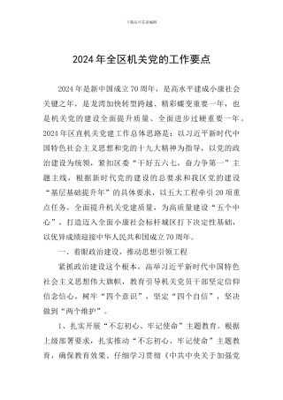 2024年全区机关党的工作要点