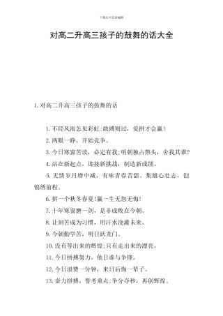 对高二升高三孩子的鼓励的话大全