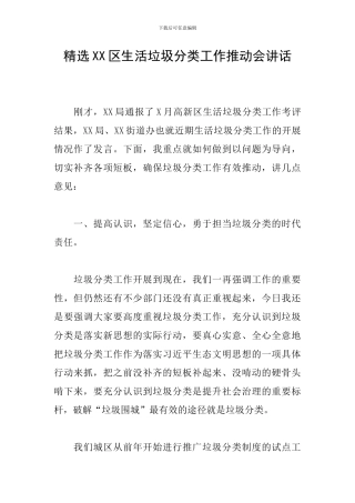 精选XX区生活垃圾分类工作推进会讲话