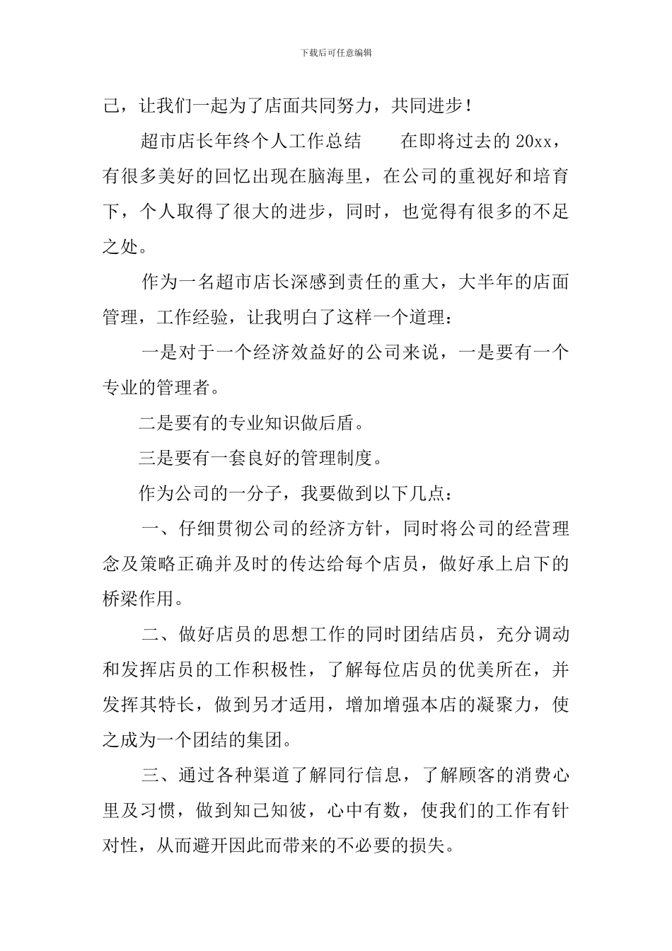 超市店长年终个人工作总结_第2页