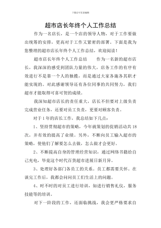 超市店长年终个人工作总结