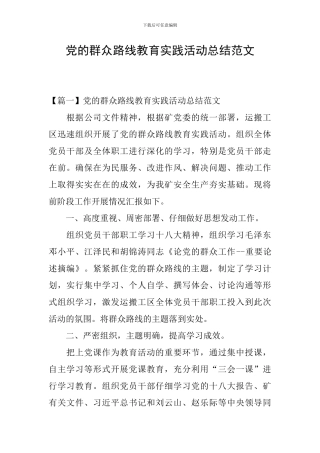 党的群众路线教育实践活动总结范文