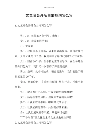 文艺晚会开场白主持词怎么写