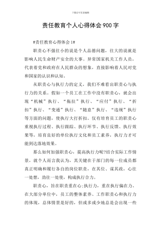 责任教育个人心得体会900字