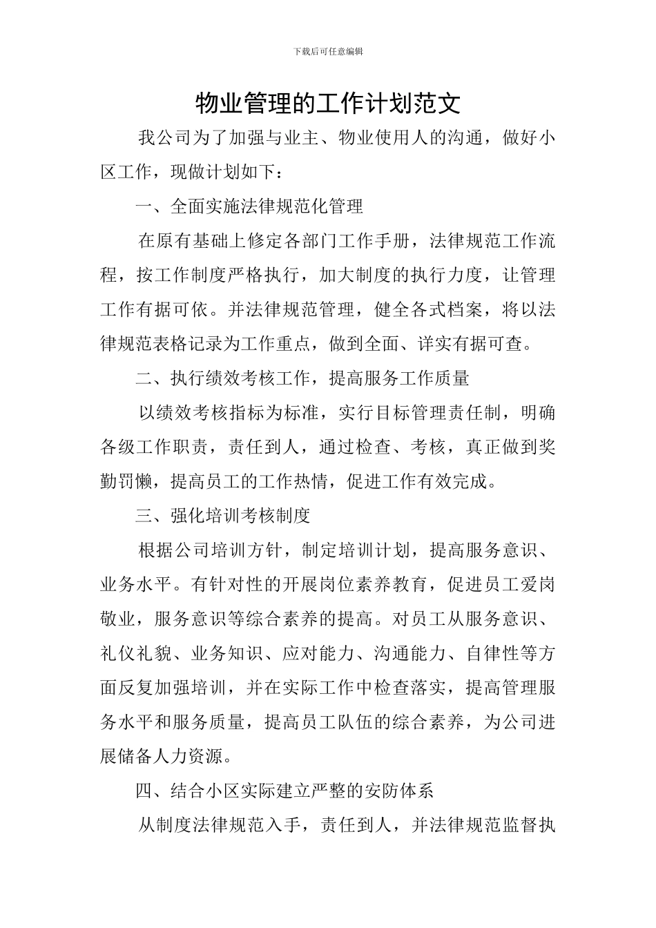 物业管理的工作计划范文_第1页