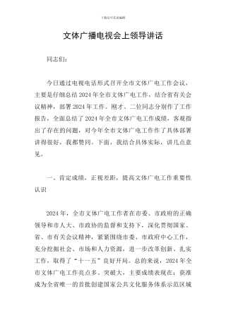 文体广播电视会上领导讲话