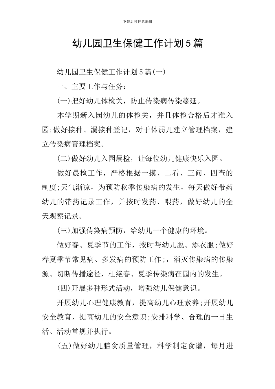 幼儿园卫生保健工作计划5篇_第1页