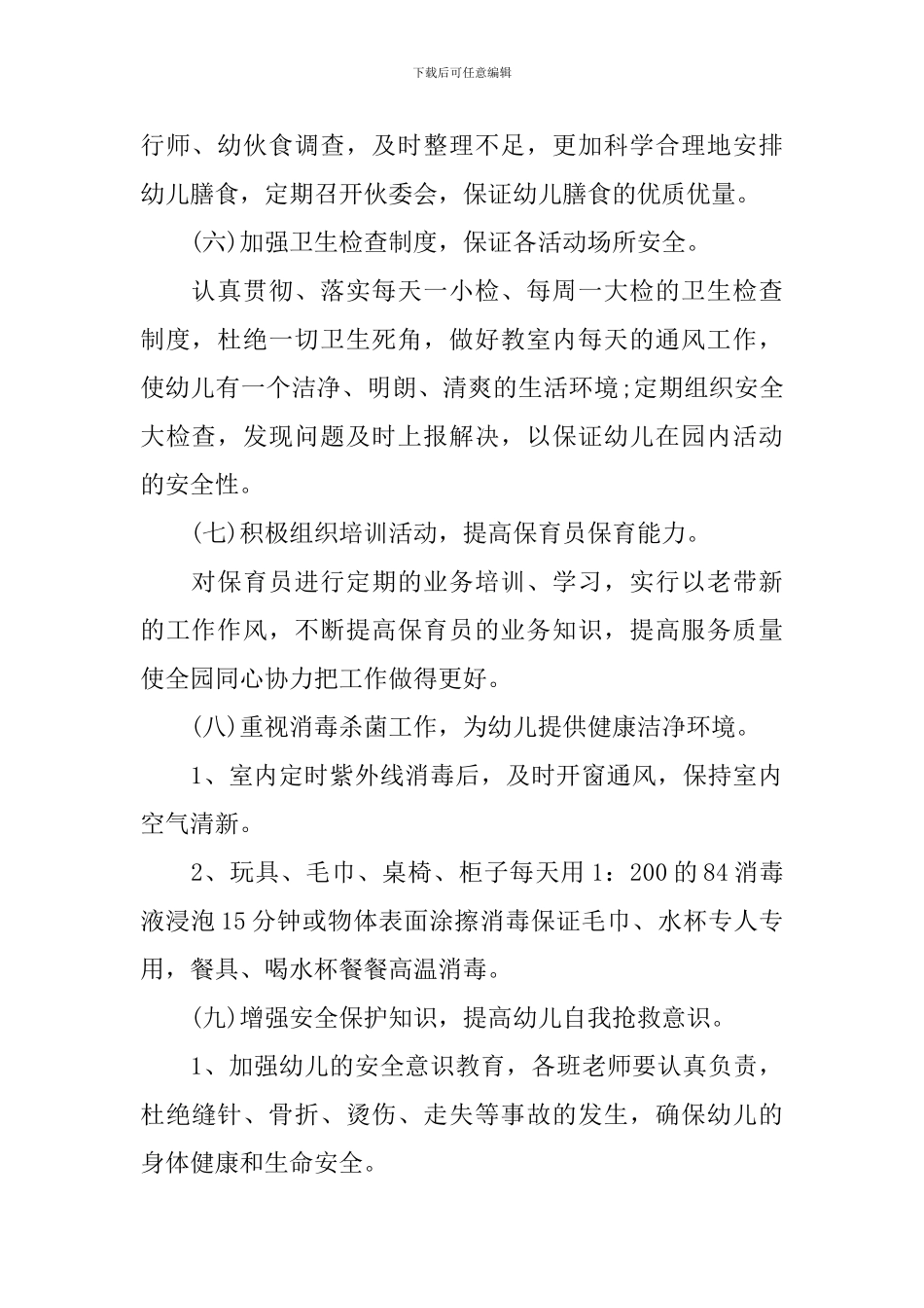 幼儿园卫生保健工作计划5篇_第2页