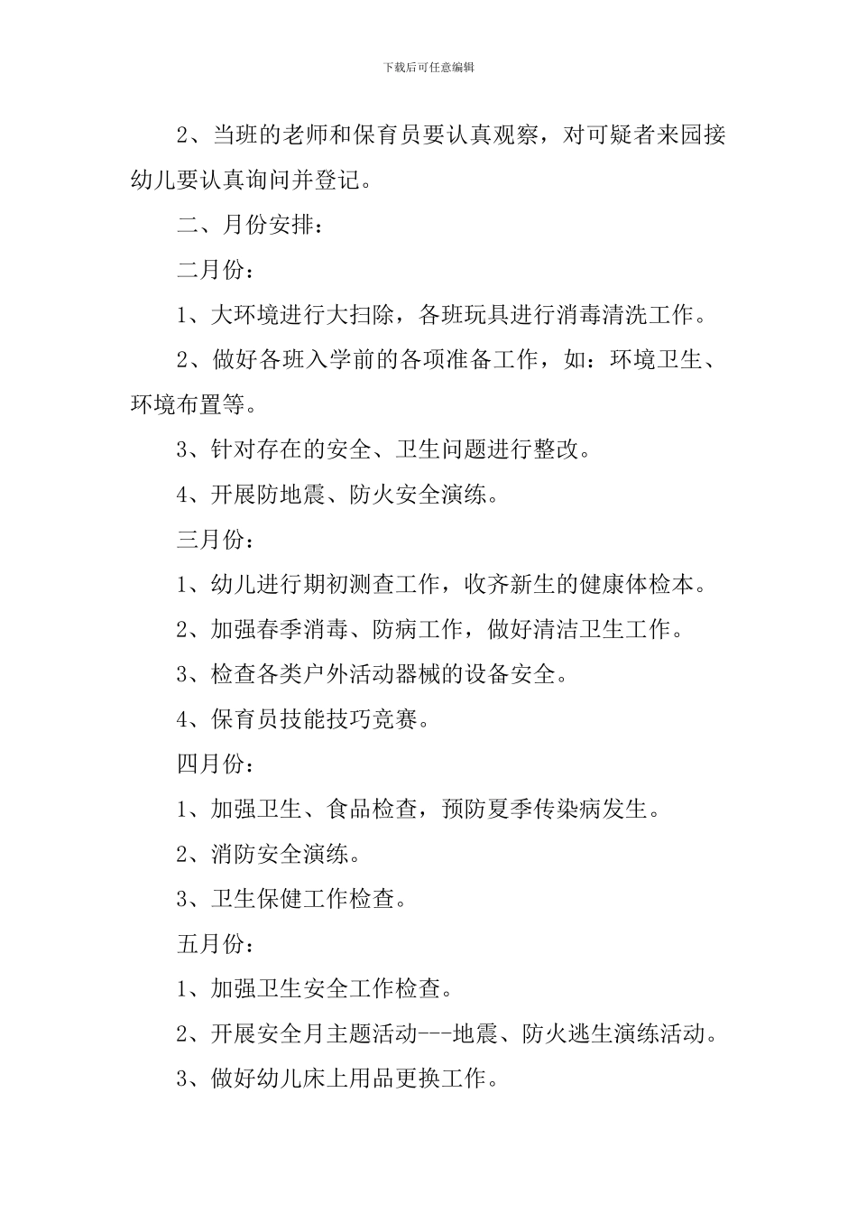 幼儿园卫生保健工作计划5篇_第3页