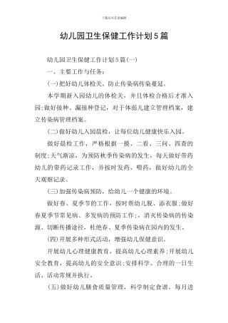 幼儿园卫生保健工作计划5篇