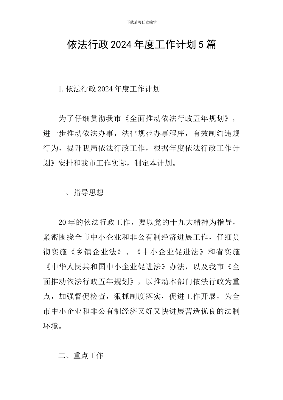 依法行政2024年度工作计划5篇_第1页