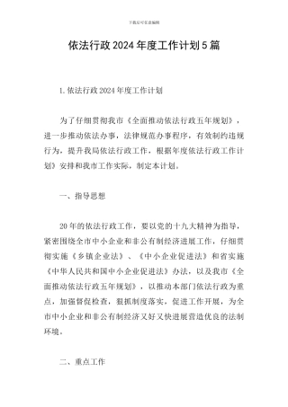 依法行政2024年度工作计划5篇