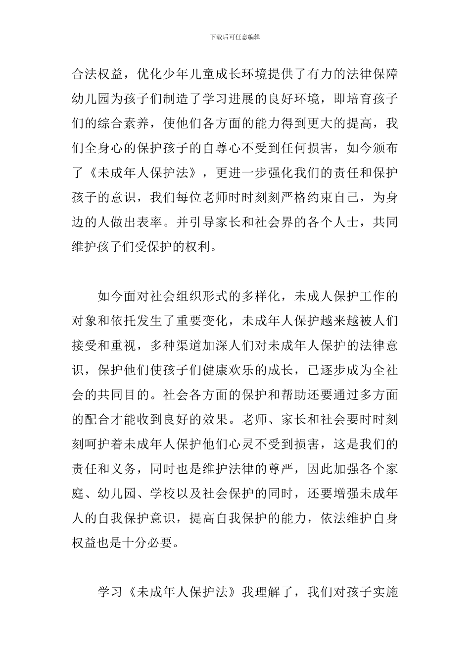 学习未成年人保护法心得范文大全_第2页