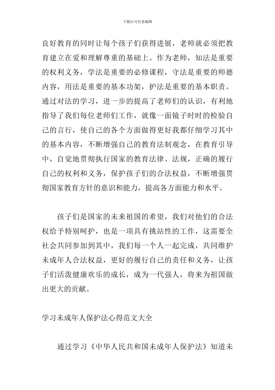 学习未成年人保护法心得范文大全_第3页