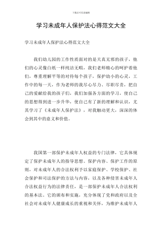 学习未成年人保护法心得范文大全