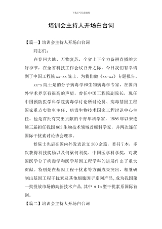 培训会主持人开场白台词