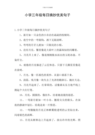 小学三年级每日摘抄优美句子