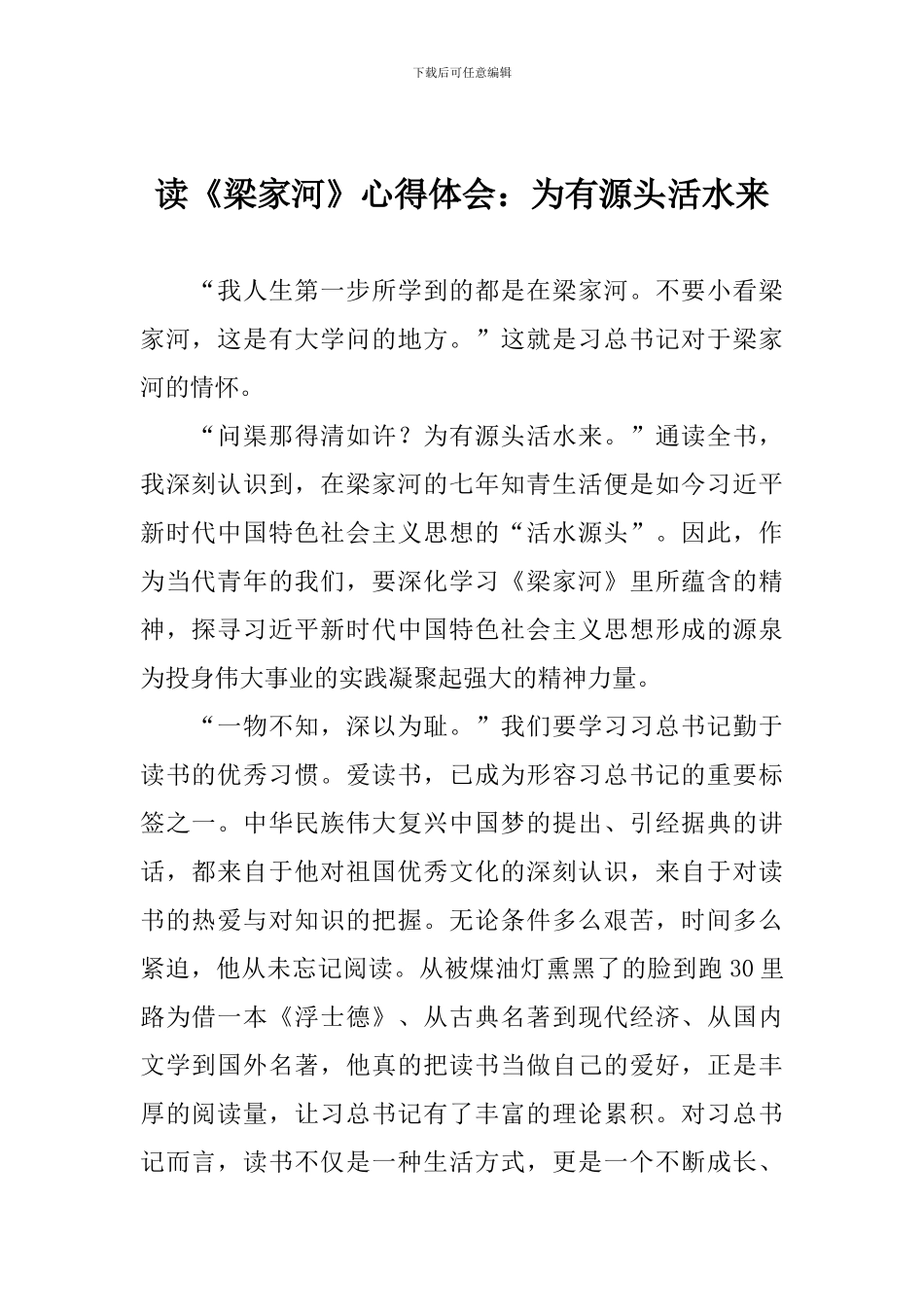读《梁家河》心得体会：为有源头活水来_第1页