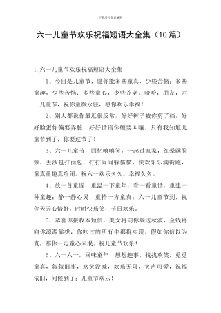 六一儿童节快乐祝福短语大全集