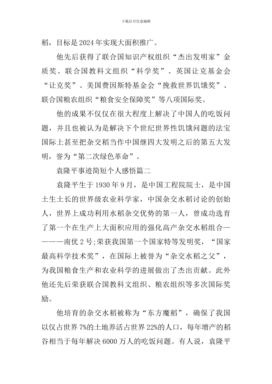 袁隆平事迹简短个人感悟10篇_第2页