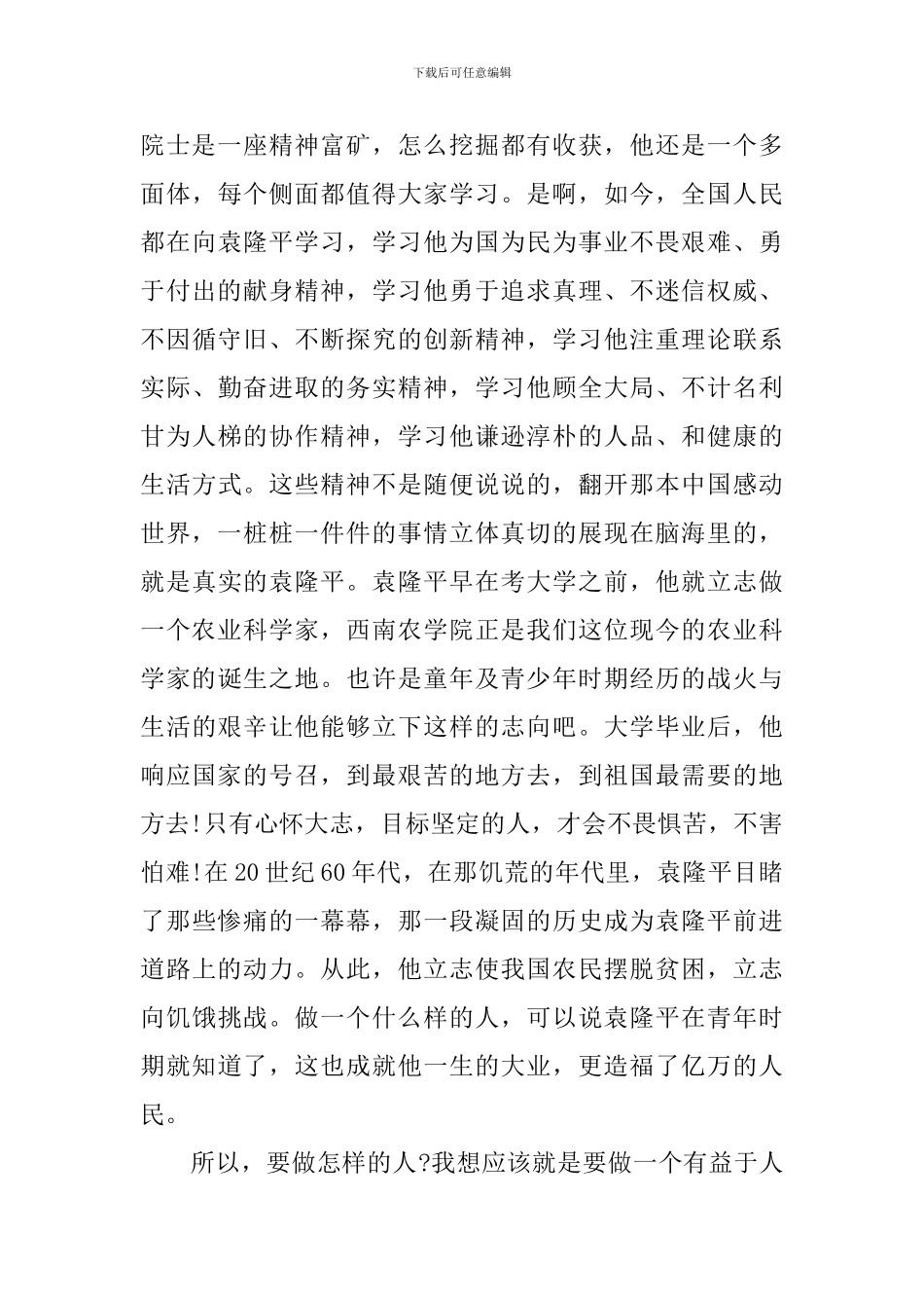 袁隆平事迹简短个人感悟10篇_第3页