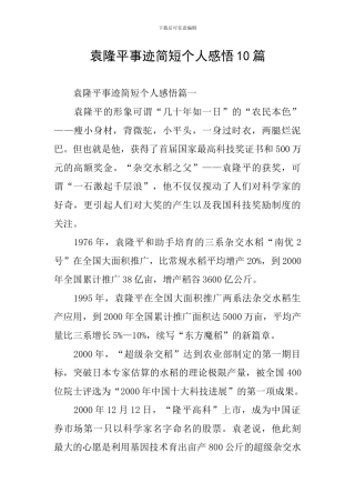 袁隆平事迹简短个人感悟10篇