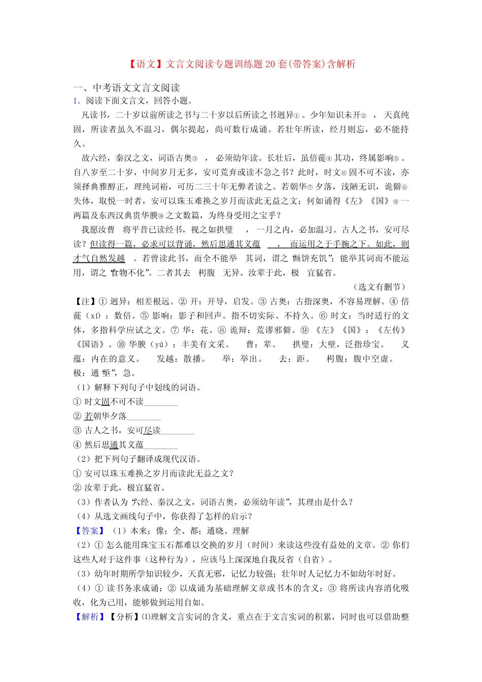 【语文】文言文阅读专题训练题20套(带答案)含解析 _第1页