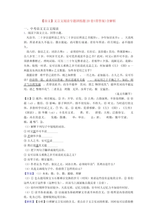 【语文】文言文阅读专题训练题20套(带答案)含解析 