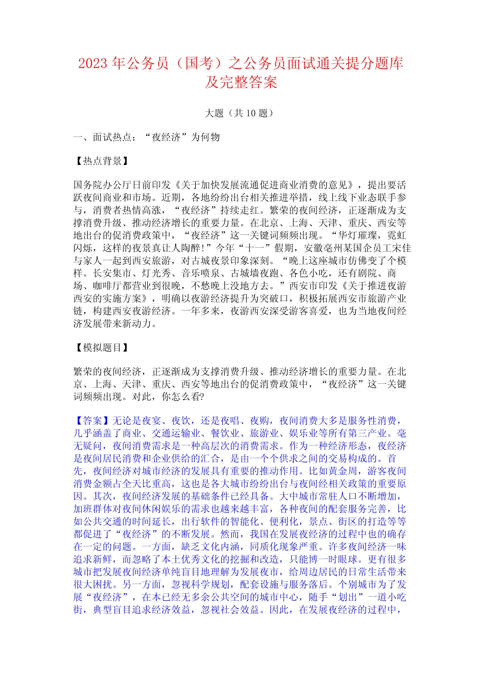2023年公务员(国考)之公务员面试通关提分题库及完整答案 _第1页