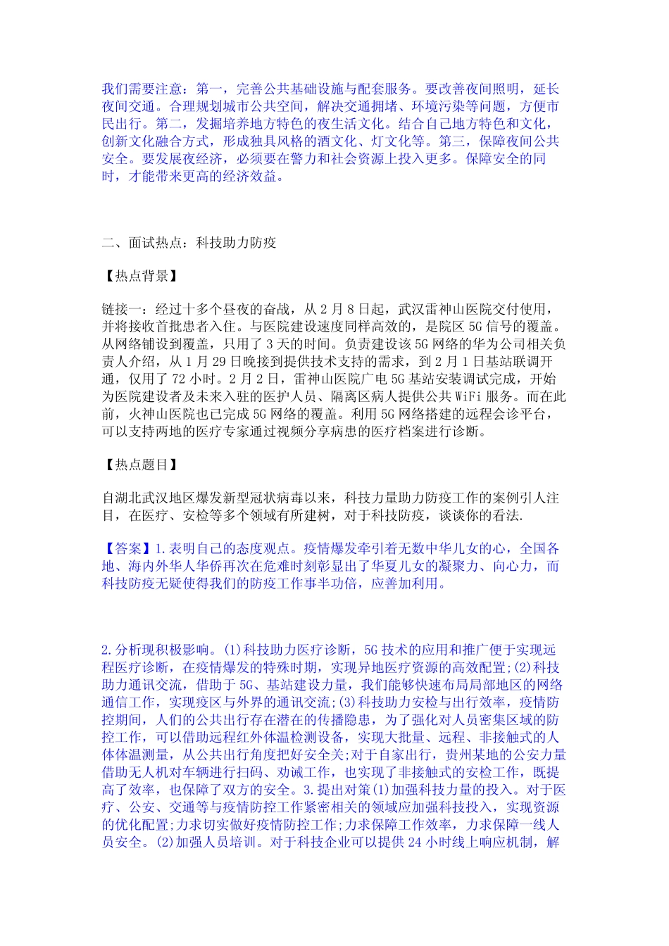 2023年公务员(国考)之公务员面试通关提分题库及完整答案 _第2页