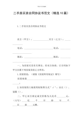 二手房买卖合同协议书范文(精选10篇)